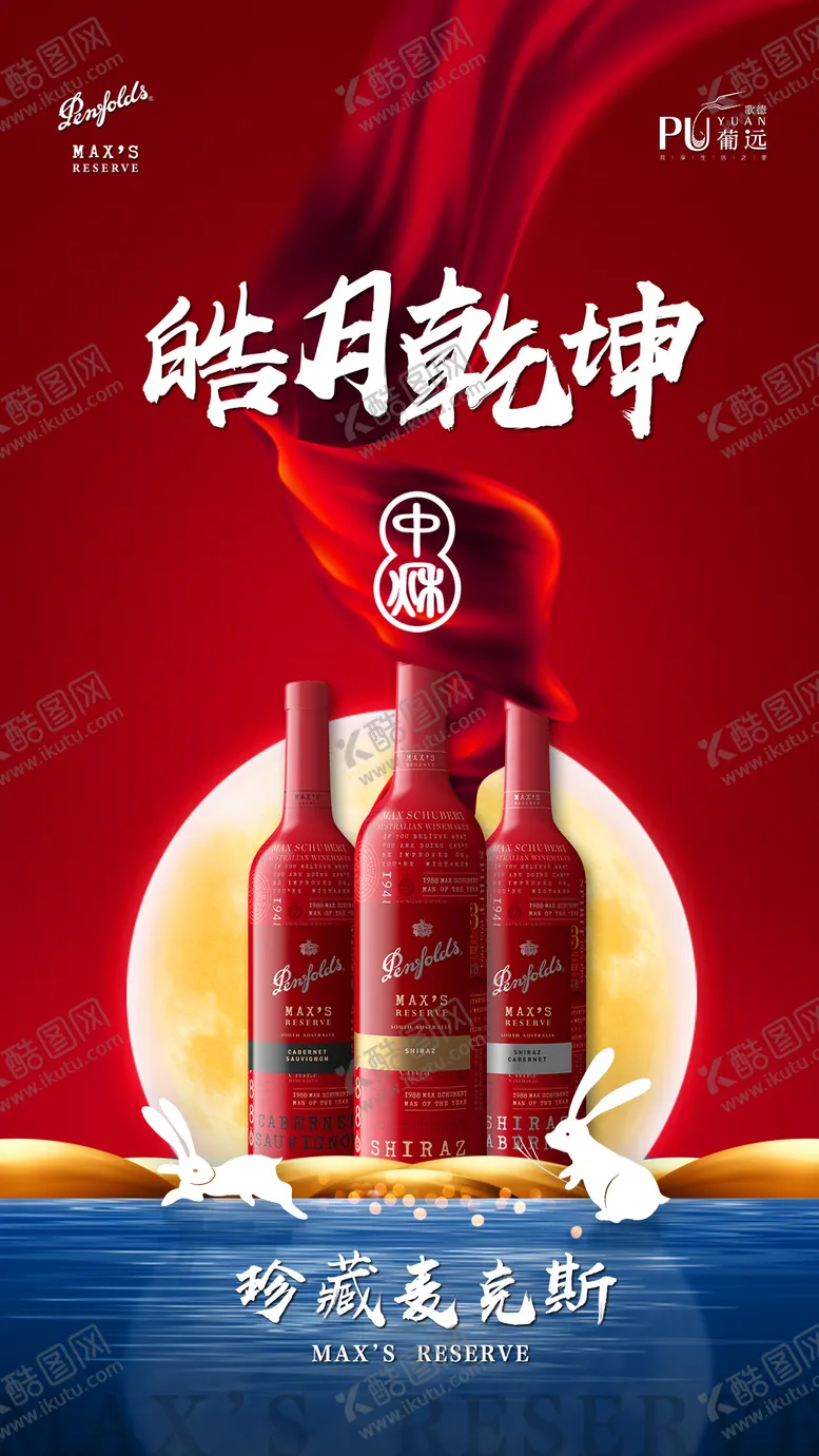 编号：16901211220856541756【酷图网】源文件下载-中秋红酒海报