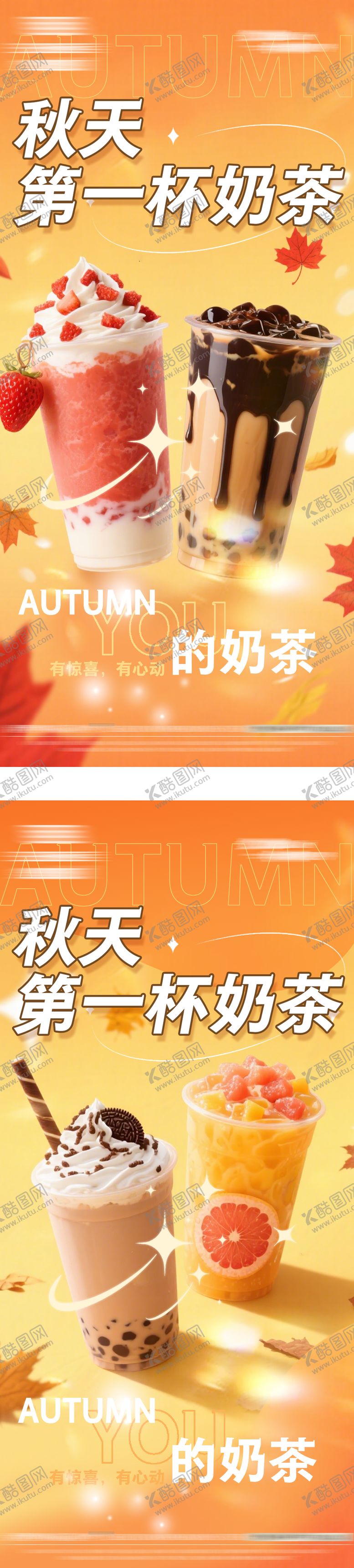 编号：82029609180406029665【酷图网】源文件下载-秋天的第一杯奶茶营销海报