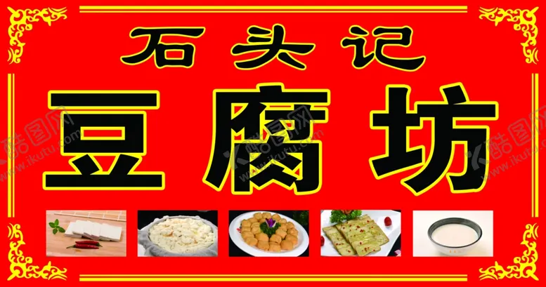 编号：61982005101854148180【酷图网】源文件下载-豆腐坊