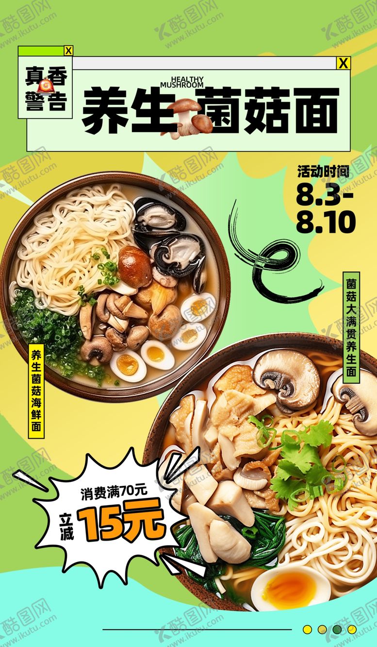 编号：17371204051410503815【酷图网】源文件下载-养生菌菇面