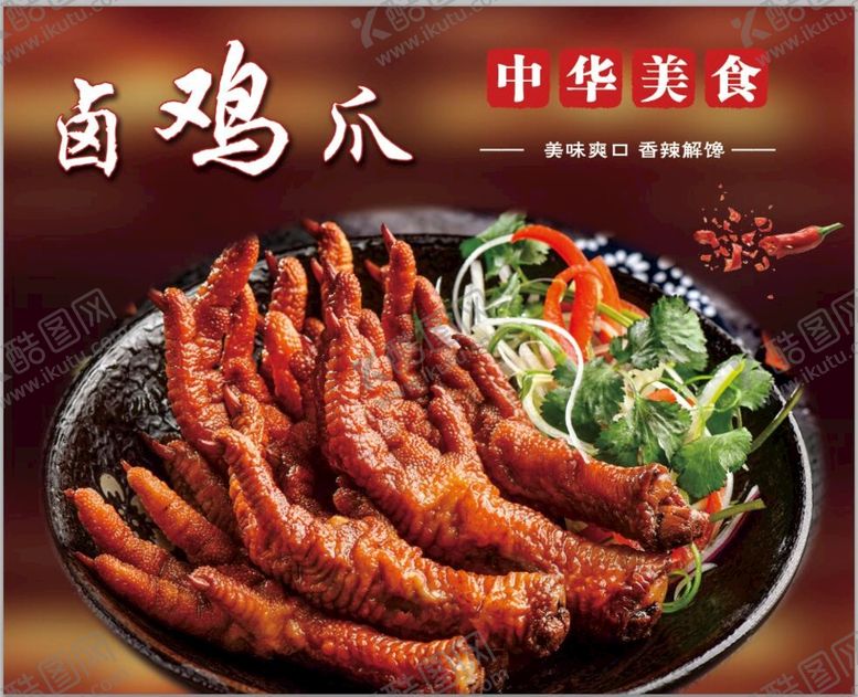 编号：13796009140930062134【酷图网】源文件下载-卤鸡脚酱香凤爪秘制凤爪