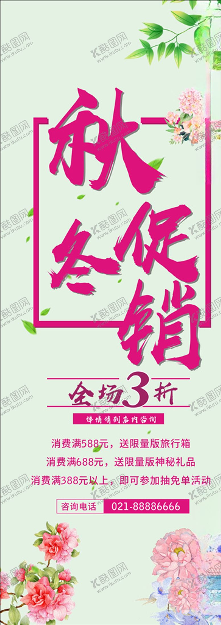 编号：24836309210454243203【酷图网】源文件下载-秋冬促销展架