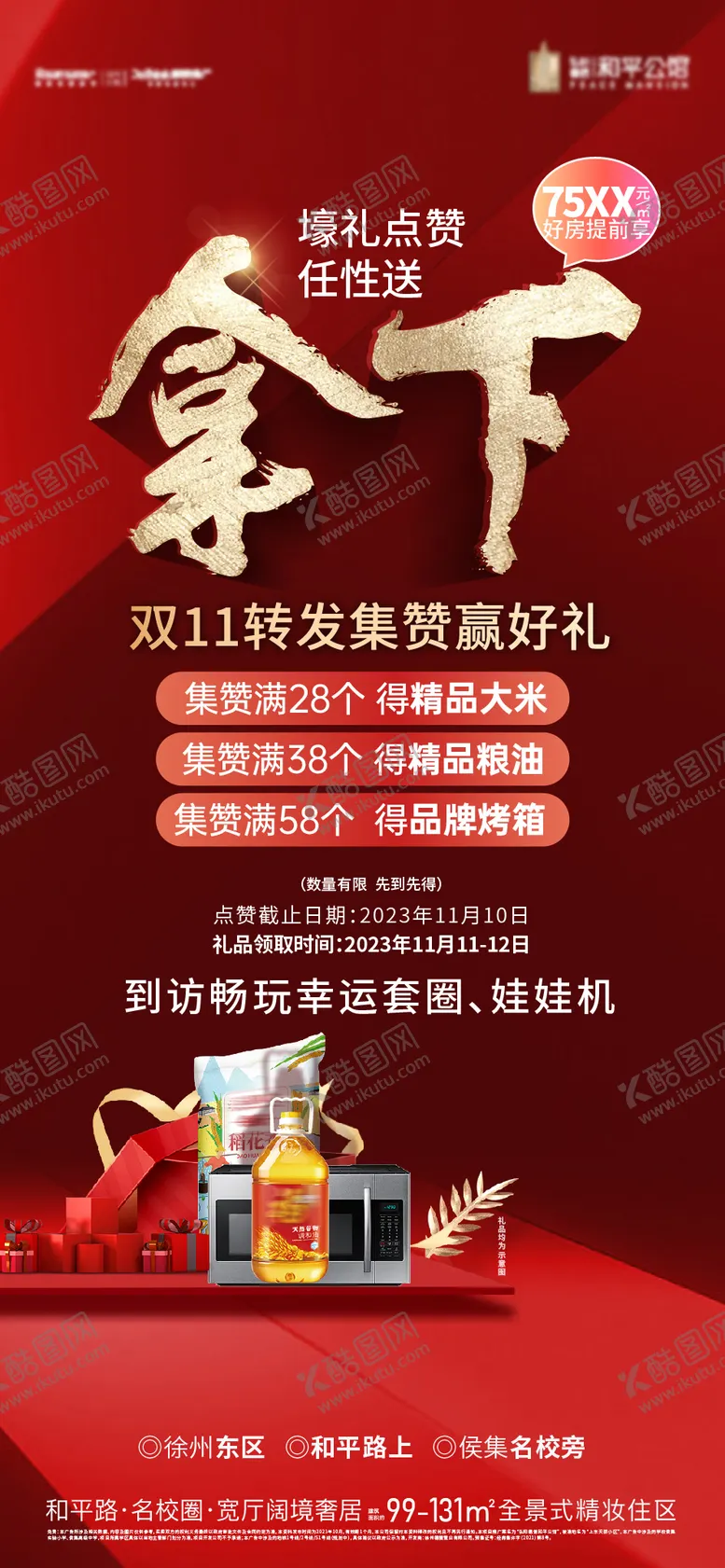 编号：94849211090133055497【酷图网】源文件下载-集赞刷屏海报