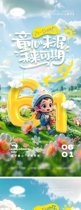61儿童节海报
