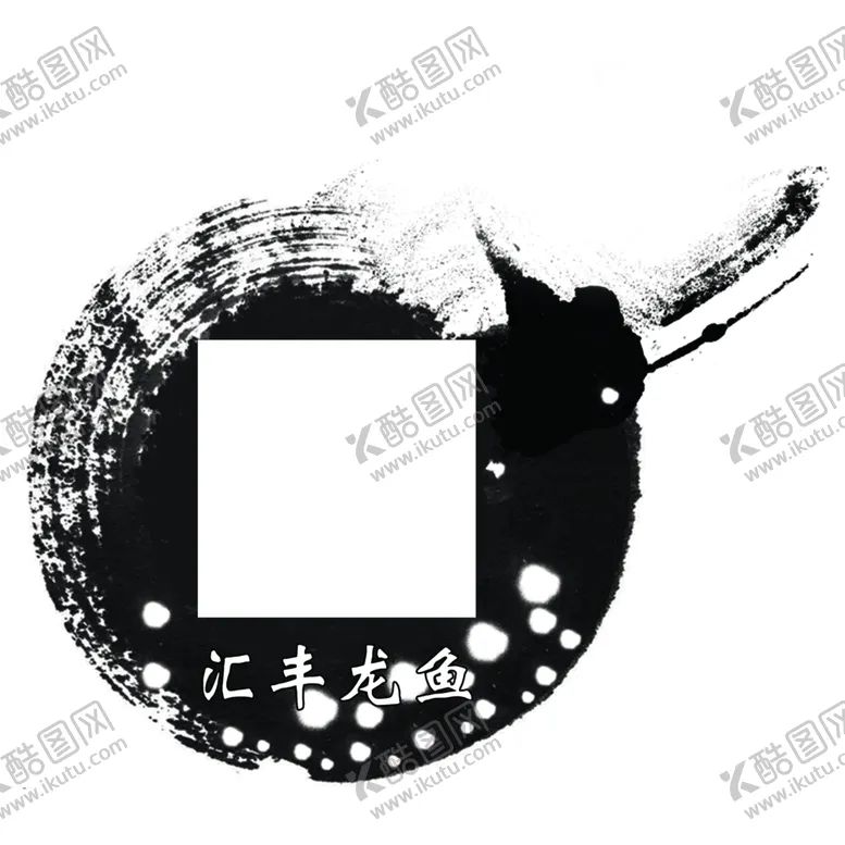 编号：31964012110857114918【酷图网】源文件下载-水墨黑白二维码边框水印