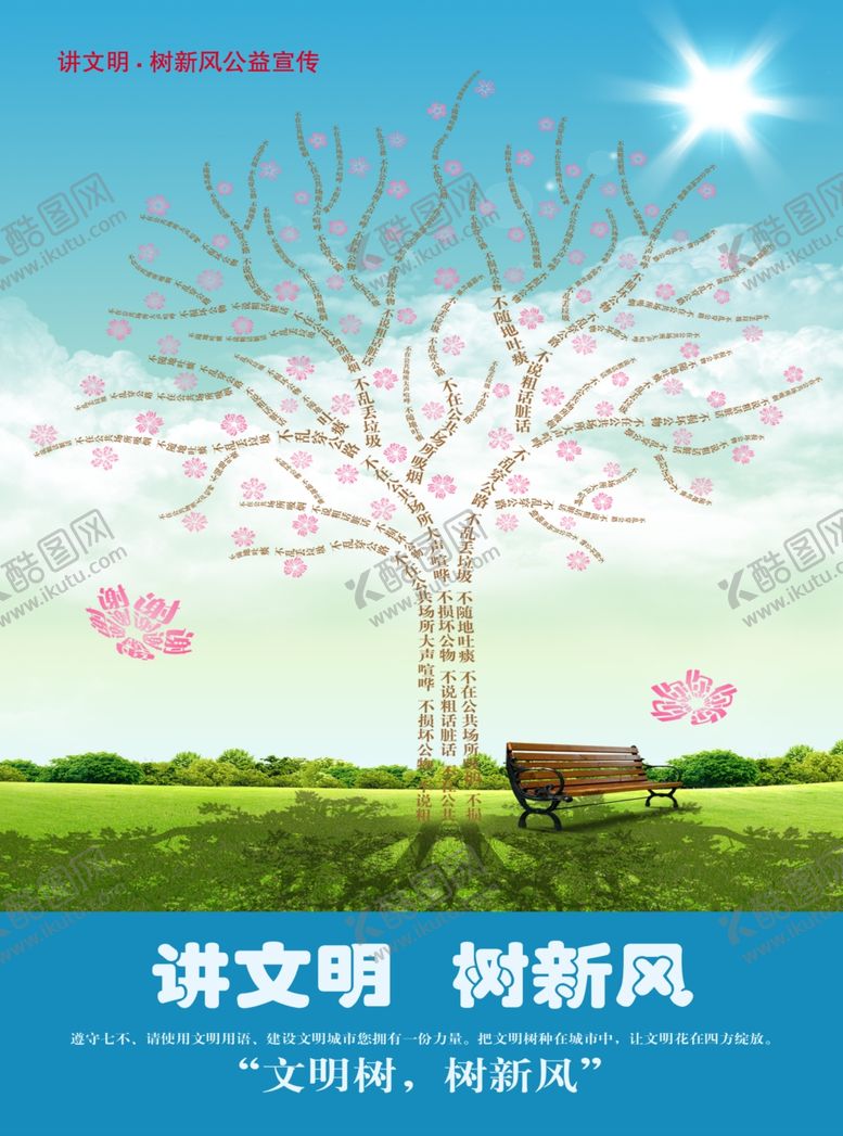 编号：76079510031115431763【酷图网】源文件下载-文明树讲文明树新风海报