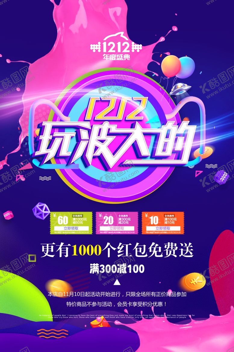 编号：14712509270533197646【酷图网】源文件下载-双12玩波大的海报