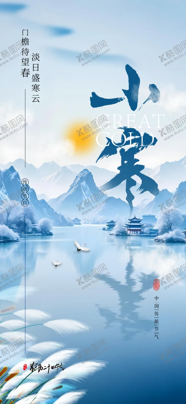 编号：50127402240928576852【酷图网】源文件下载-小寒海报