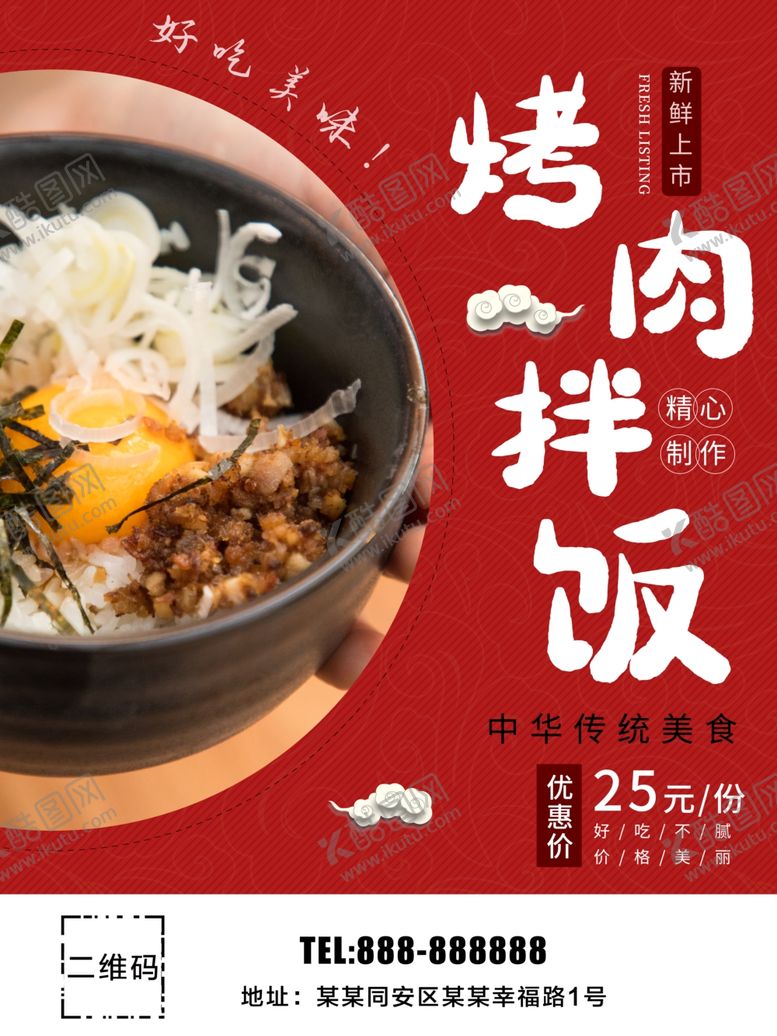 编号：80800710011206578048【酷图网】源文件下载-烤肉拌饭