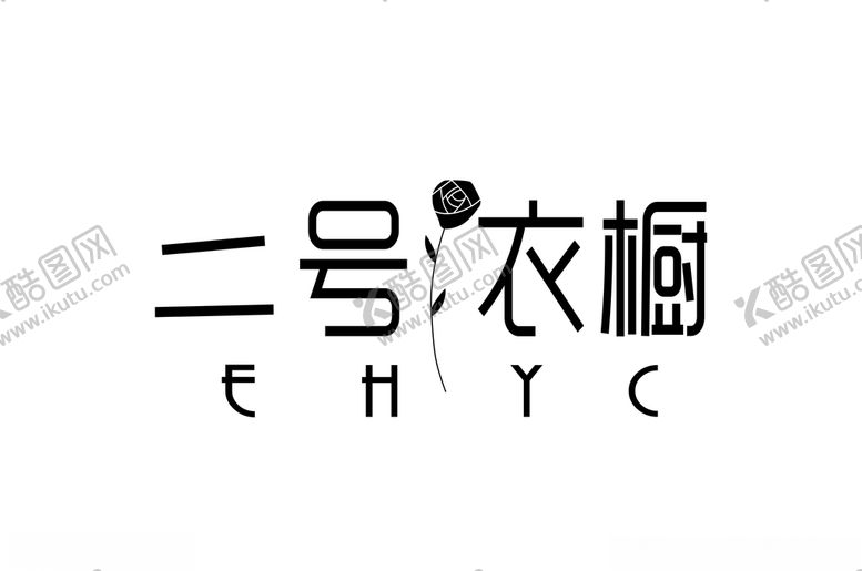 编号：84858405082125268660【酷图网】源文件下载-字体logo图片