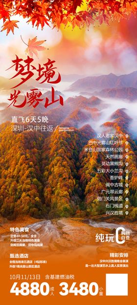 汉中光雾山旅游海报