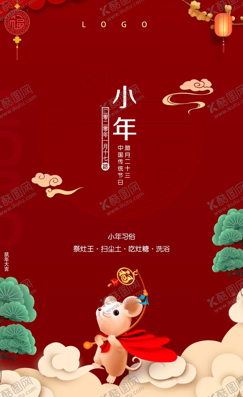 编号：67451809251738043572【酷图网】源文件下载-小年2020过年红