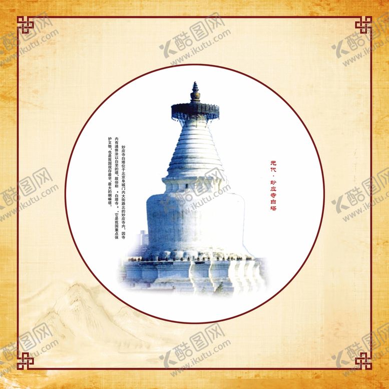 编号：18057710301529229634【酷图网】源文件下载-元代妙应寺白塔