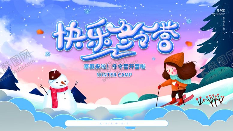编号：85299902230924151847【酷图网】源文件下载-快乐冬令营