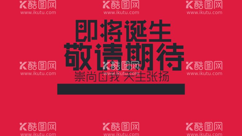 编号：35147010041337507958【酷图网】源文件下载-敬请期待