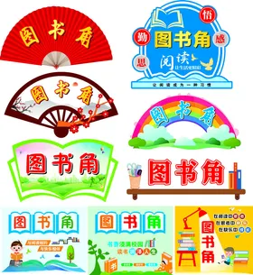 图书角