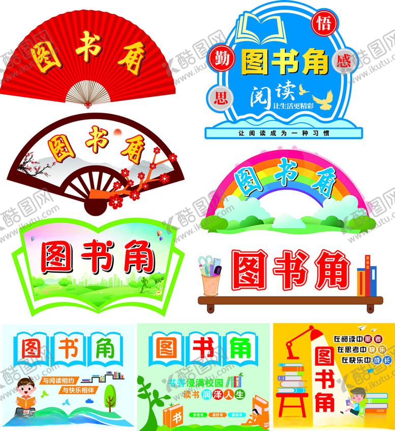 编号：97010709291915463536【酷图网】源文件下载-图书角