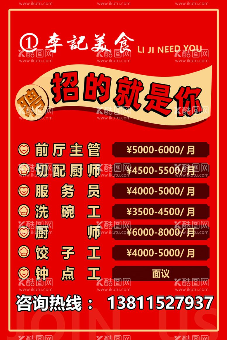 编号：80956709240854464328【酷图网】源文件下载-招聘