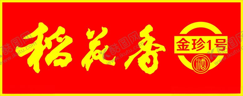 编号：17172502160559058334【酷图网】源文件下载-稻花香