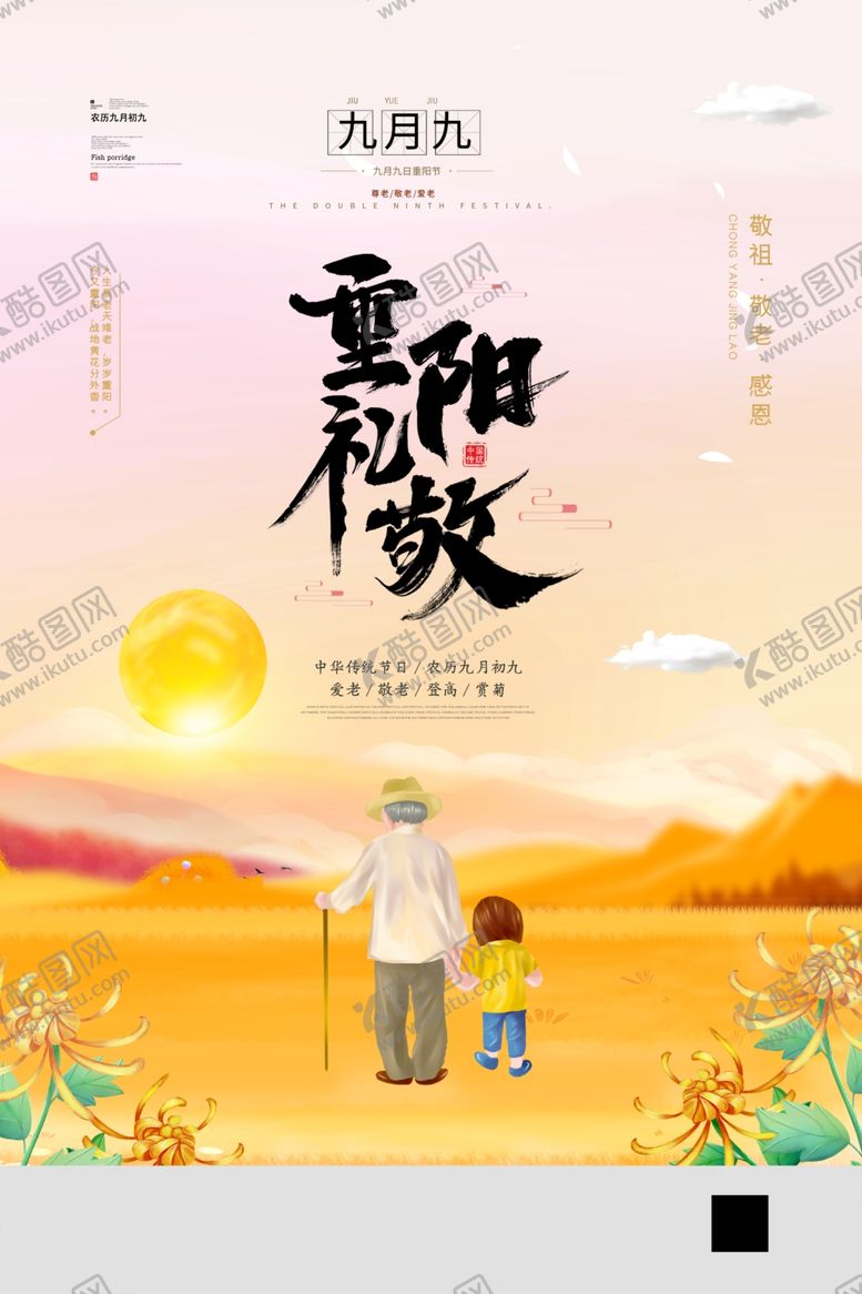 编号：79669602091726111622【酷图网】源文件下载-重阳礼敬