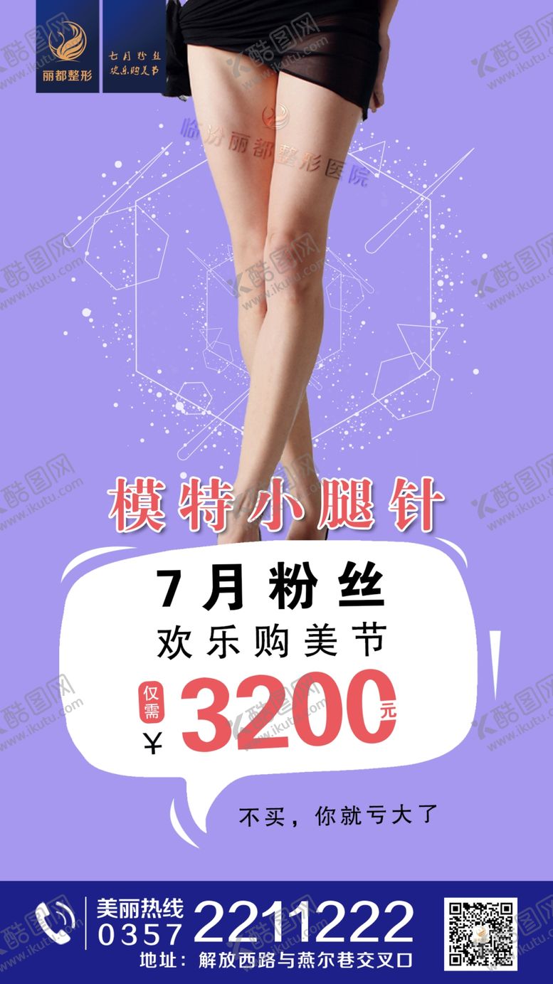 编号：86470809271002122489【酷图网】源文件下载-医美整形瘦腿针海报