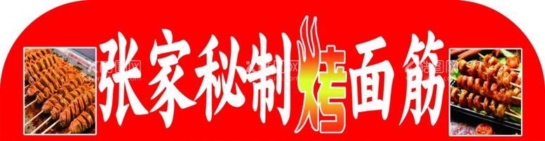 编号：56450212070104084779【酷图网】源文件下载-烤面筋