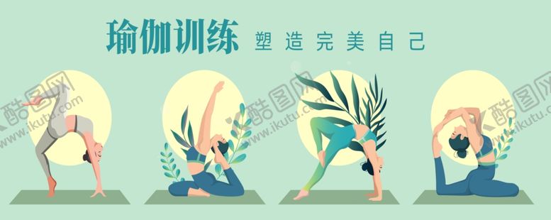 编号：20125506300453065903【酷图网】源文件下载-瑜伽训练开启自我提升之旅