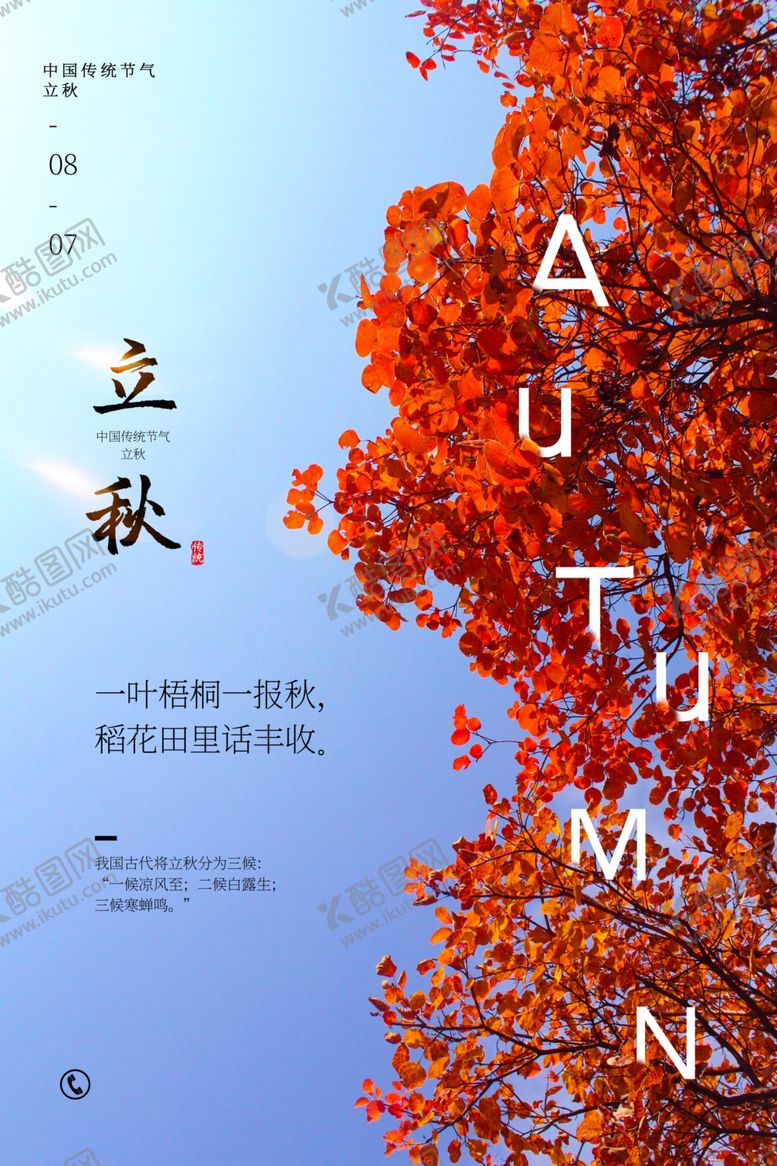 编号：31431110192121283070【酷图网】源文件下载-立秋