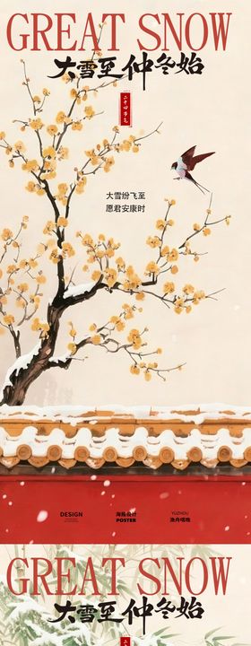 大雪节气古风海报设计