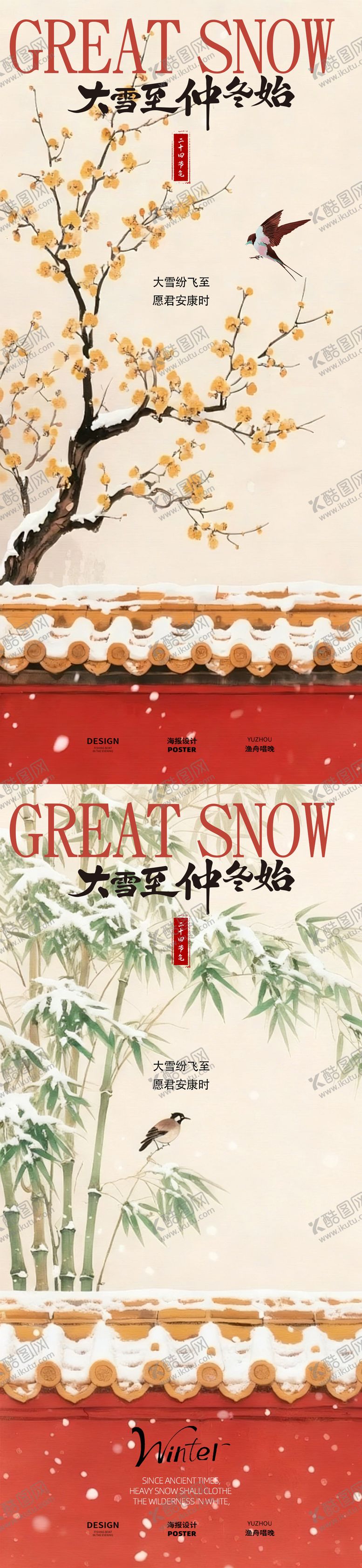 编号：52011611280203088348【酷图网】源文件下载-大雪节气古风海报设计