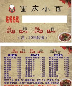 重庆小面名片