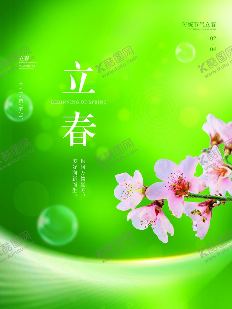 编号：65731409131345064983【酷图网】源文件下载-立春海报