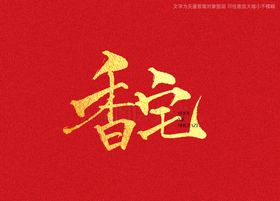 鲜香麻辣书法字