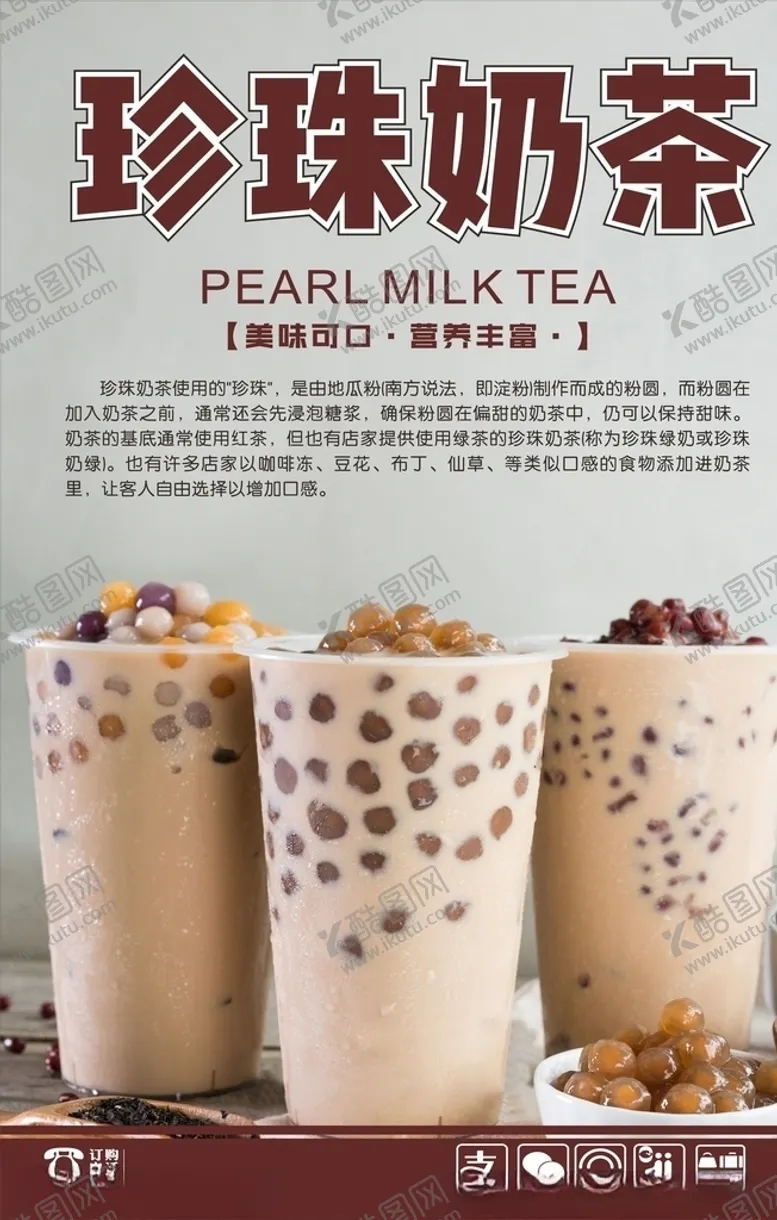 编号：48699207081052024109【酷图网】源文件下载-珍珠奶茶