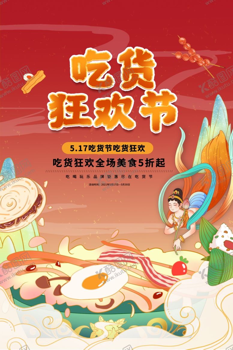 编号：14002504090151469080【酷图网】源文件下载-吃货狂欢节美食插画