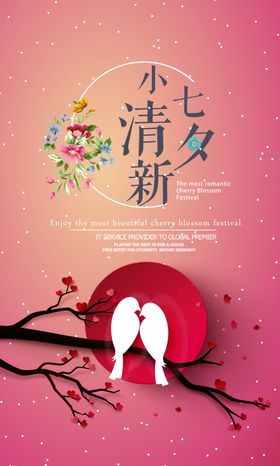 小清新七夕海报