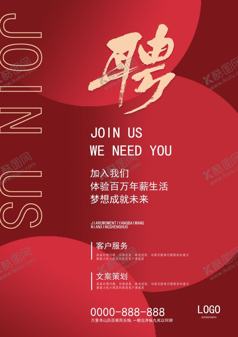 编号：90692609270213087748【酷图网】源文件下载-招聘海报