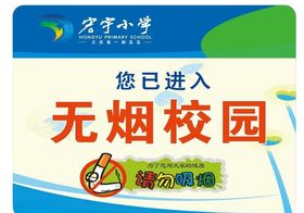 无烟校园