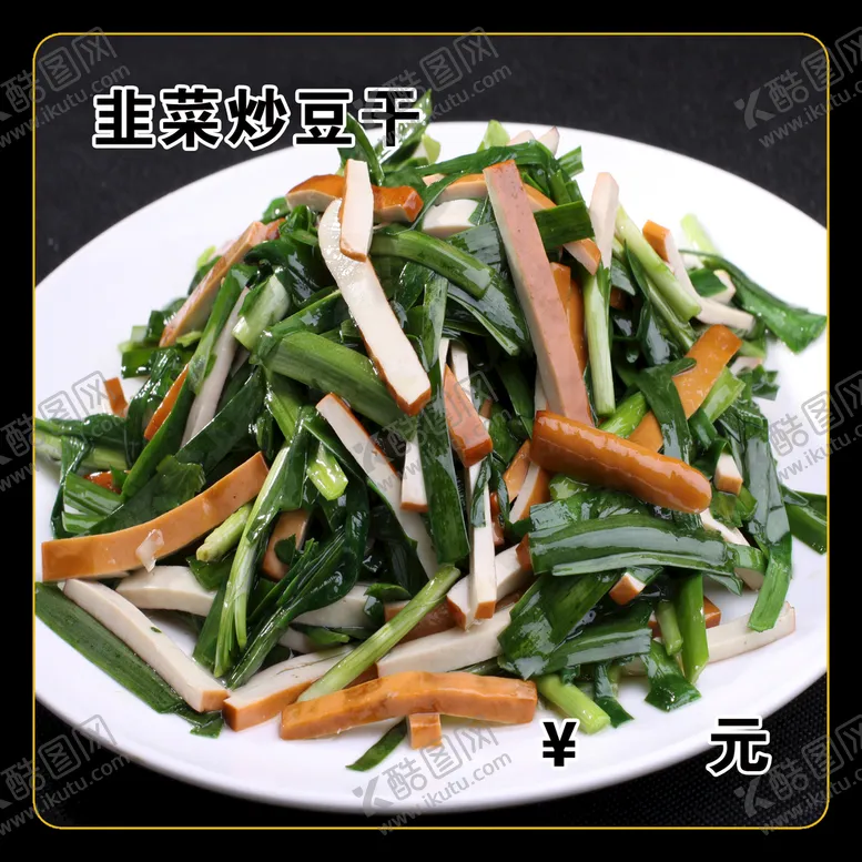 编号：58246010080828399075【酷图网】源文件下载-韭菜炒豆干