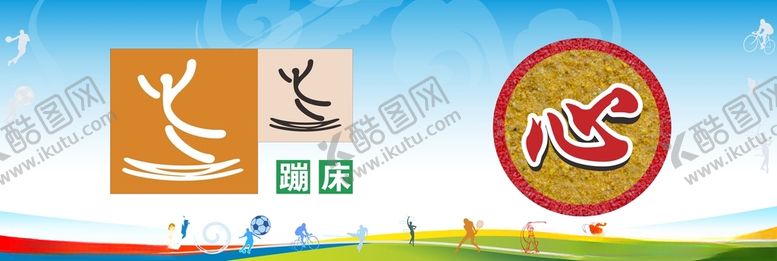 编号：55169404202154434950【酷图网】源文件下载-健身足蹦运动海报体育展板海报