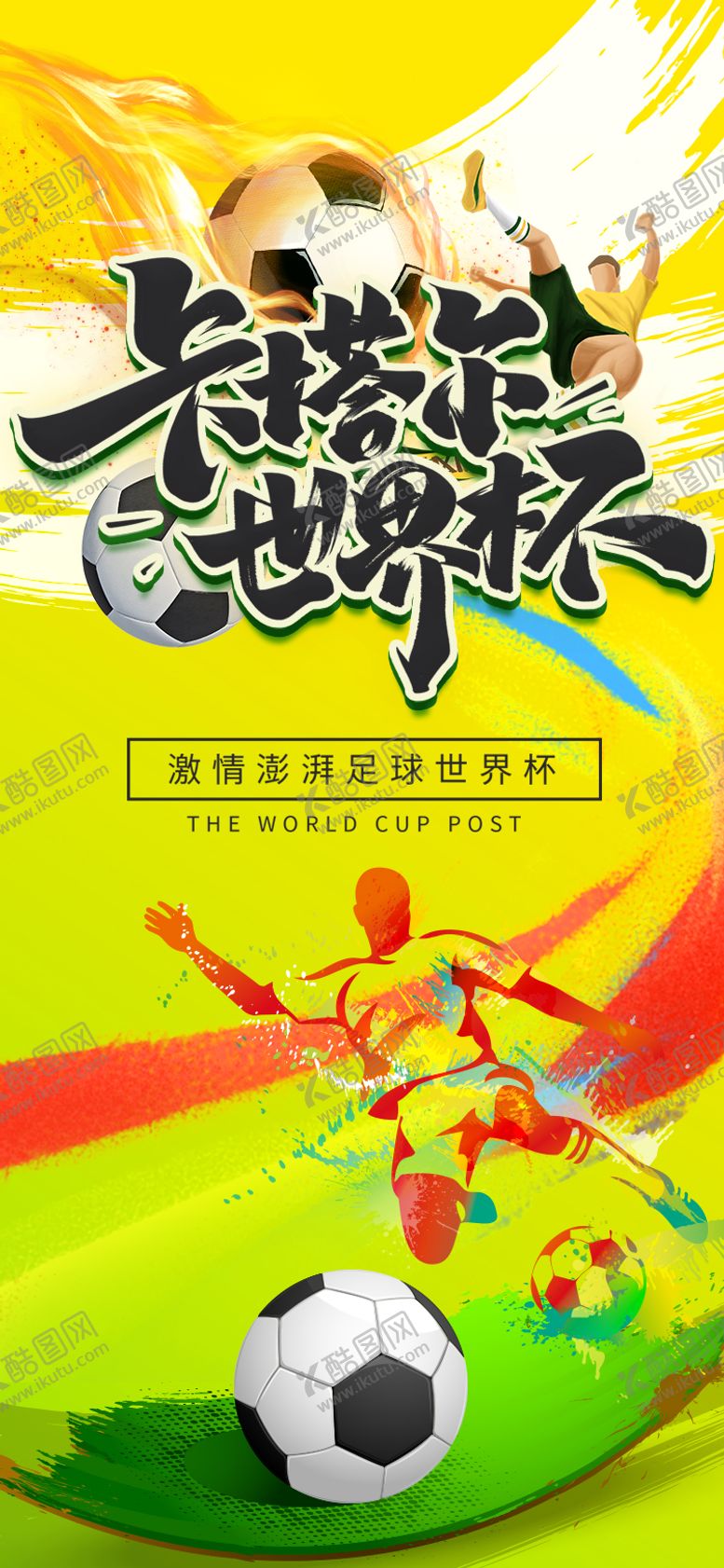 编号：62990211160320314544【酷图网】源文件下载-卡塔尔世界杯澎湃开战海报