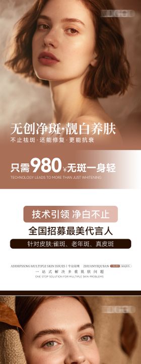 祛斑代言人全城招募海报