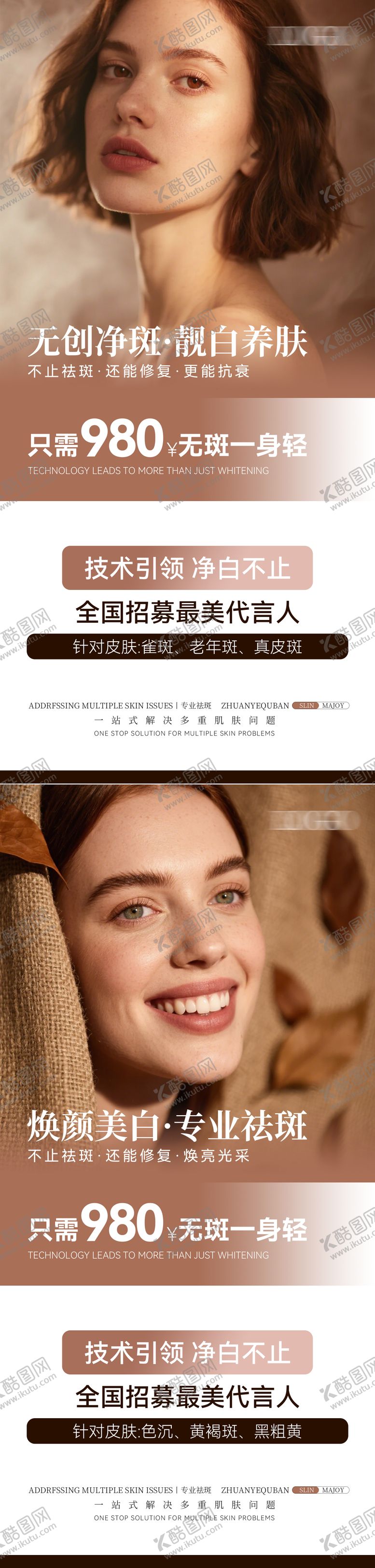 编号：14879009292332454896【酷图网】源文件下载-祛斑淡斑全国招募代言人海报