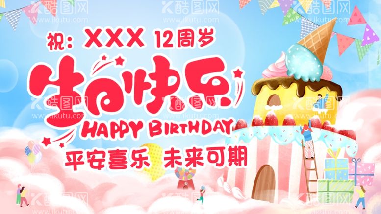 编号：34358601252344322825【酷图网】源文件下载-生日快乐