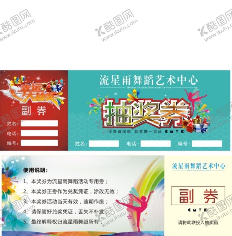 编号：97628312122119158288【酷图网】源文件下载-抽奖券