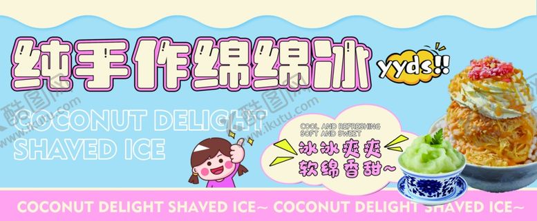 编号：65214004032149062691【酷图网】源文件下载-手作绵绵冰