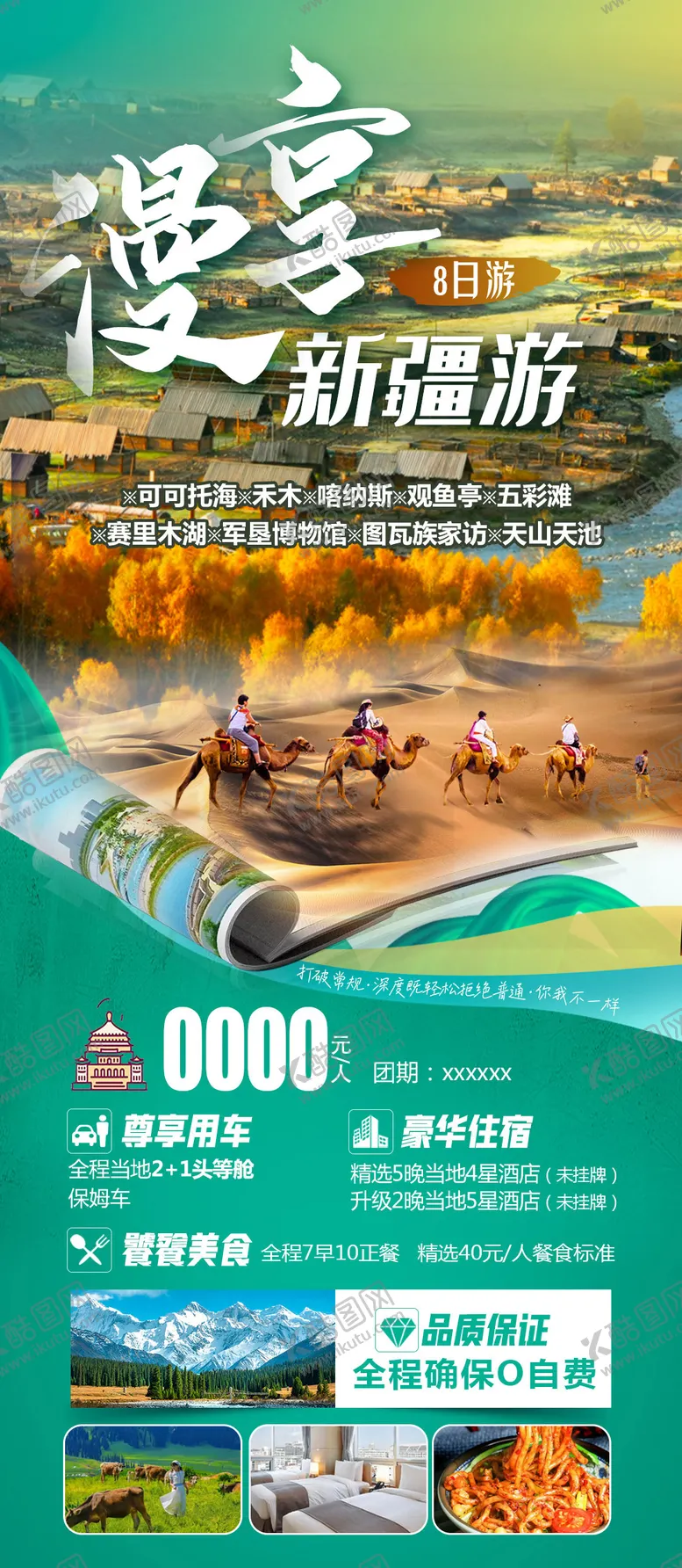 编号：17255303081332161613【酷图网】源文件下载-漫享新疆游海报