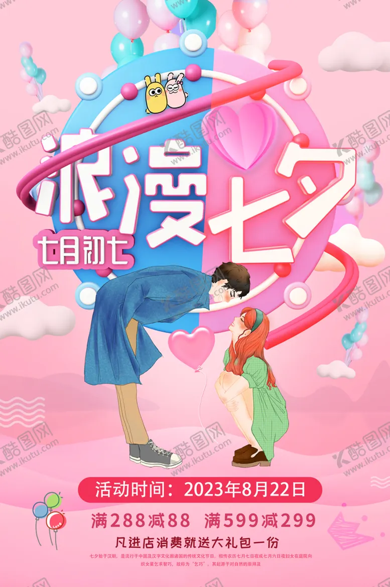 编号：44926510191957446827【酷图网】源文件下载-七夕活动展板