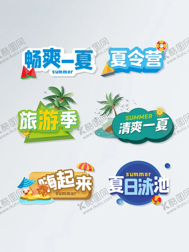 编号：89879601251017118678【酷图网】源文件下载-夏日派对