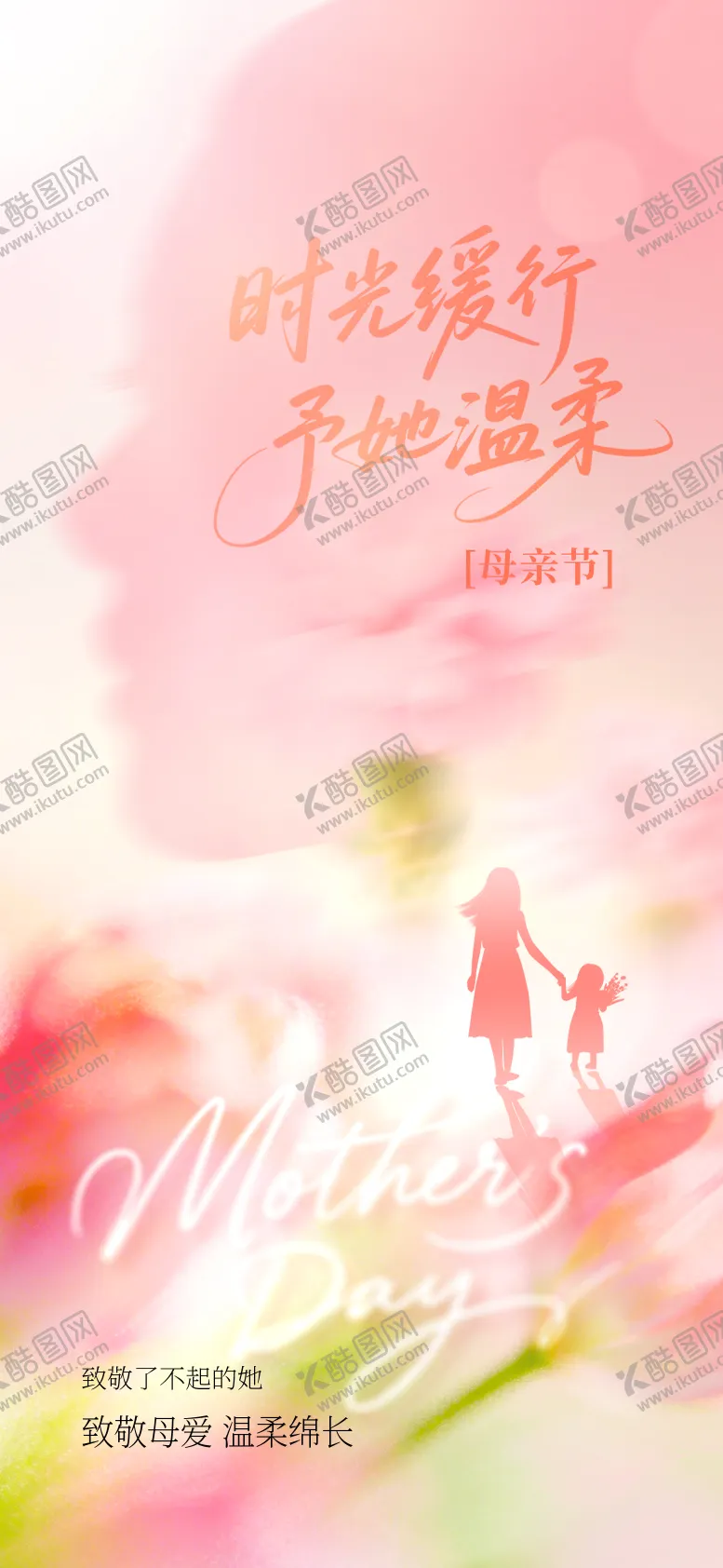 编号：70815605222005184645【酷图网】源文件下载-母亲节海报